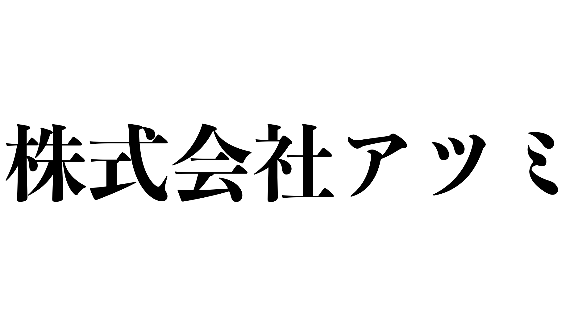 株式会社アツミ