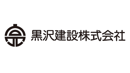 黒沢建設株式会社